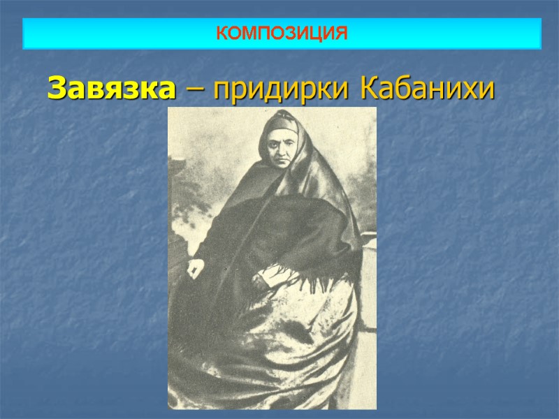 Завязка – придирки Кабанихи КОМПОЗИЦИЯ